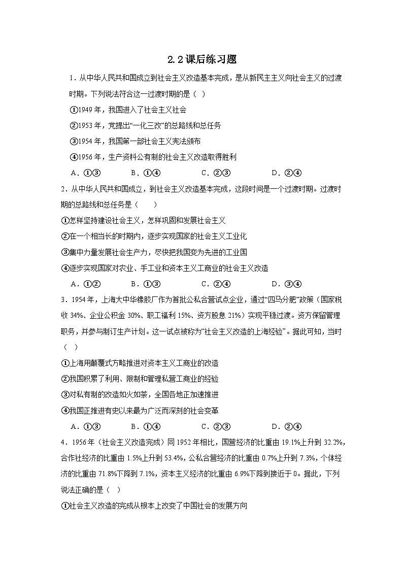 2.2社会主义制度在中国的确立 练习 2025-2026学年统编版政治必修一 中国特色社会主义第1页