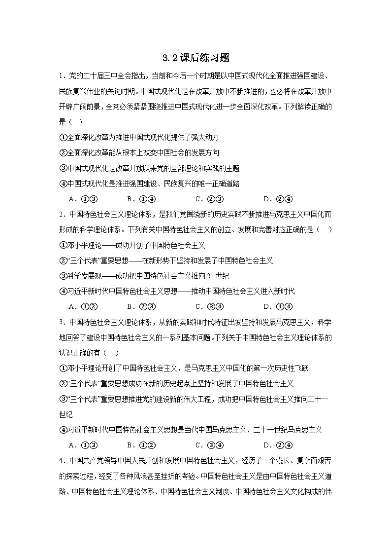 3.2中国特色社会主义的创立、发展和完善 练习 2025-2026学年统编版政治必修一 中国特色社会主义第1页