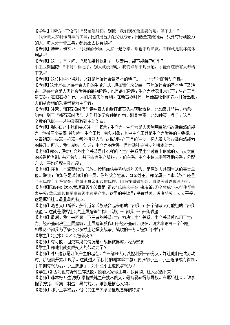 1.1原始社会的解体和阶级社会的演进教学设计 逐字稿 统编版高中政治必修一中国特色社会主义第2页