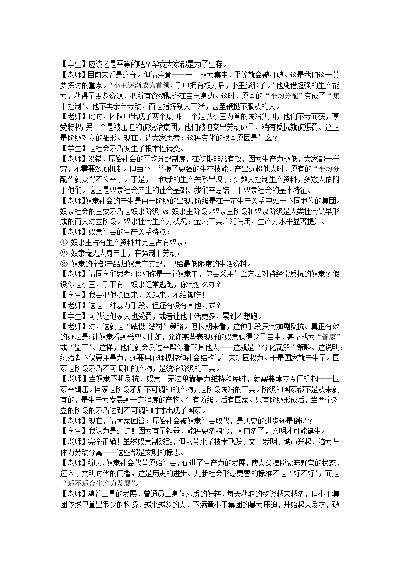 1.1原始社会的解体和阶级社会的演进教学设计 逐字稿 统编版高中政治必修一中国特色社会主义第3页