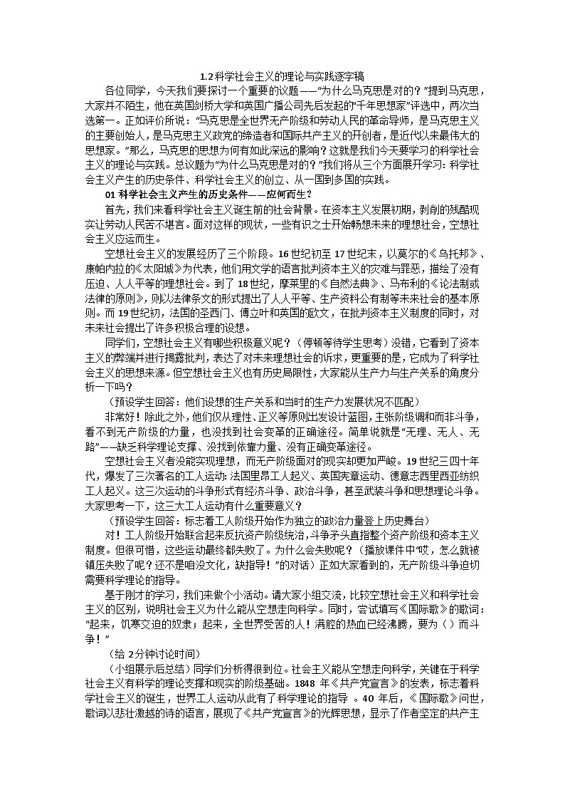 1.2科学社会主义的理论与实践教学设计(逐字稿) 统编版高中政治必修一中国特色社会主义第1页