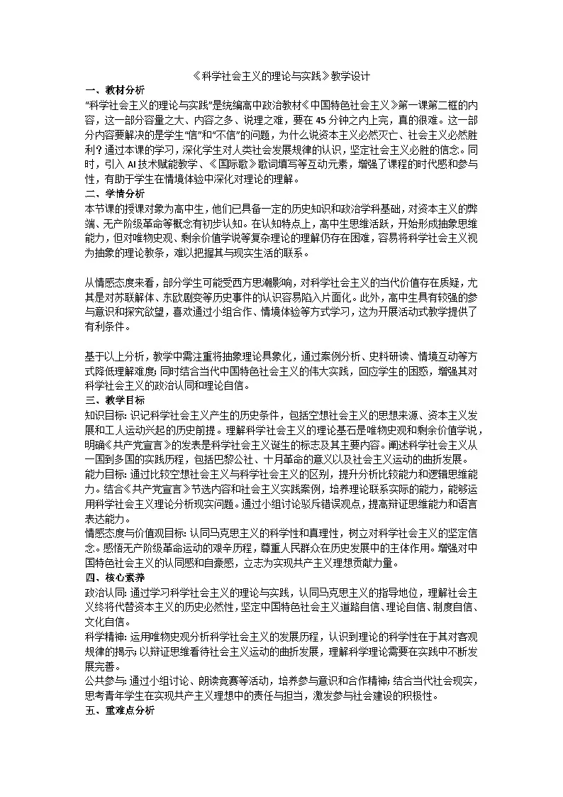 1.2科学社会主义的理论与实践(教学设计) 统编版高中政治必修一中国特色社会主义第1页