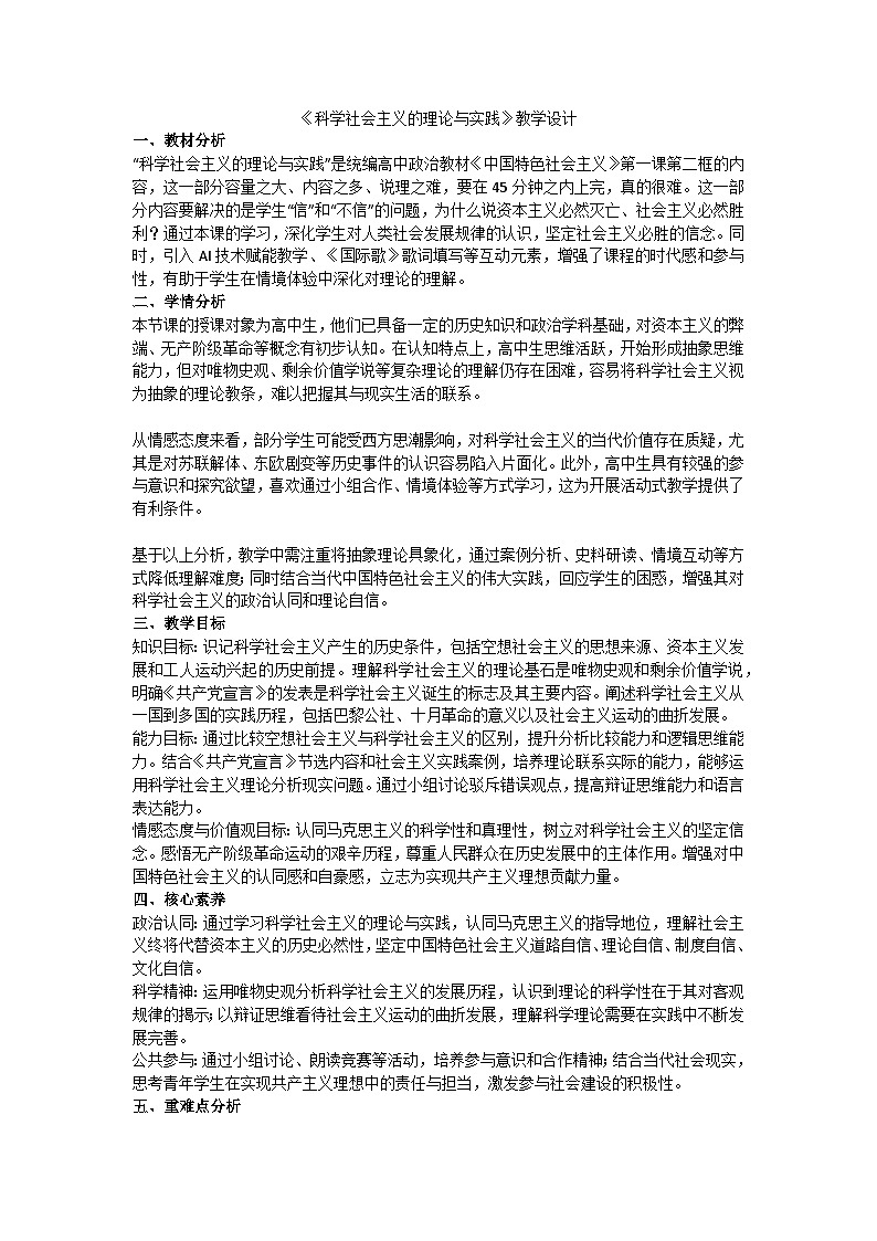 1.2科学社会主义的理论与实践(教学设计) 统编版高中政治必修一中国特色社会主义第1页
