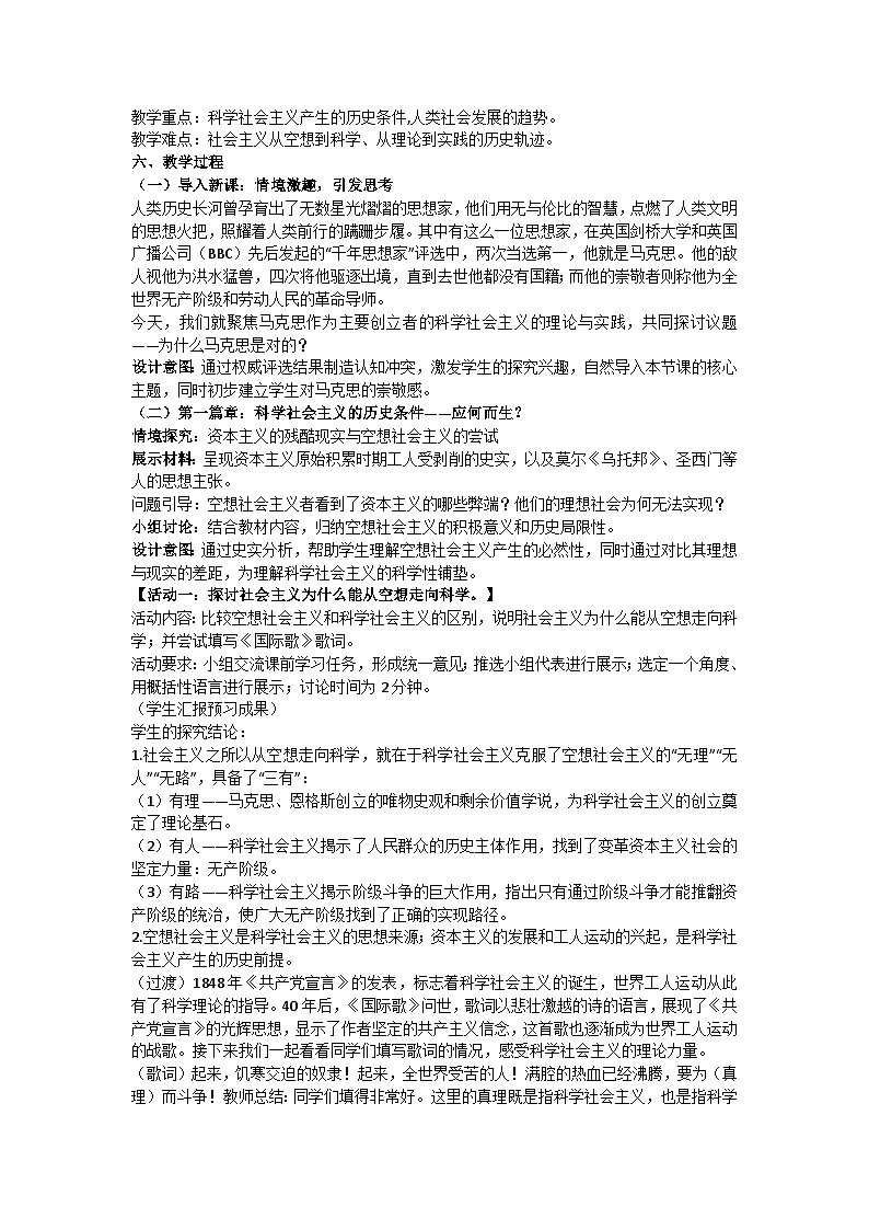 1.2科学社会主义的理论与实践(教学设计) 统编版高中政治必修一中国特色社会主义第2页