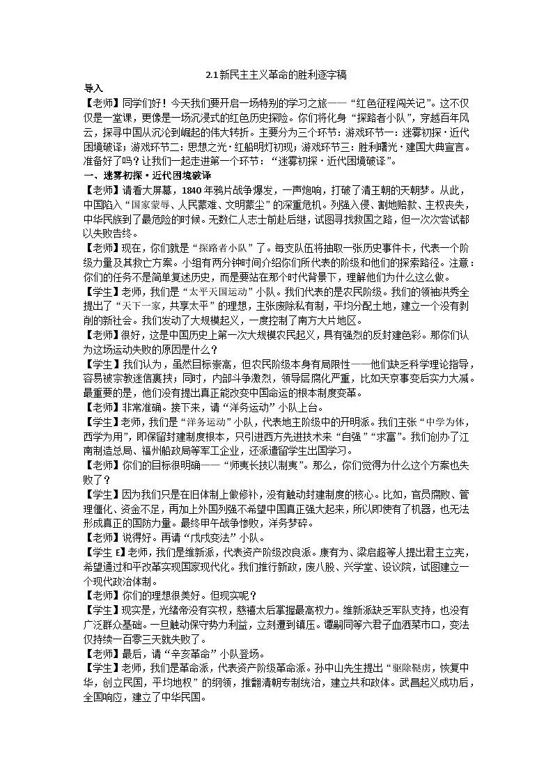 2.1新民主主义革命的胜利 逐字稿 教学设计统编版高中政治必修一中国特色社会主义第1页