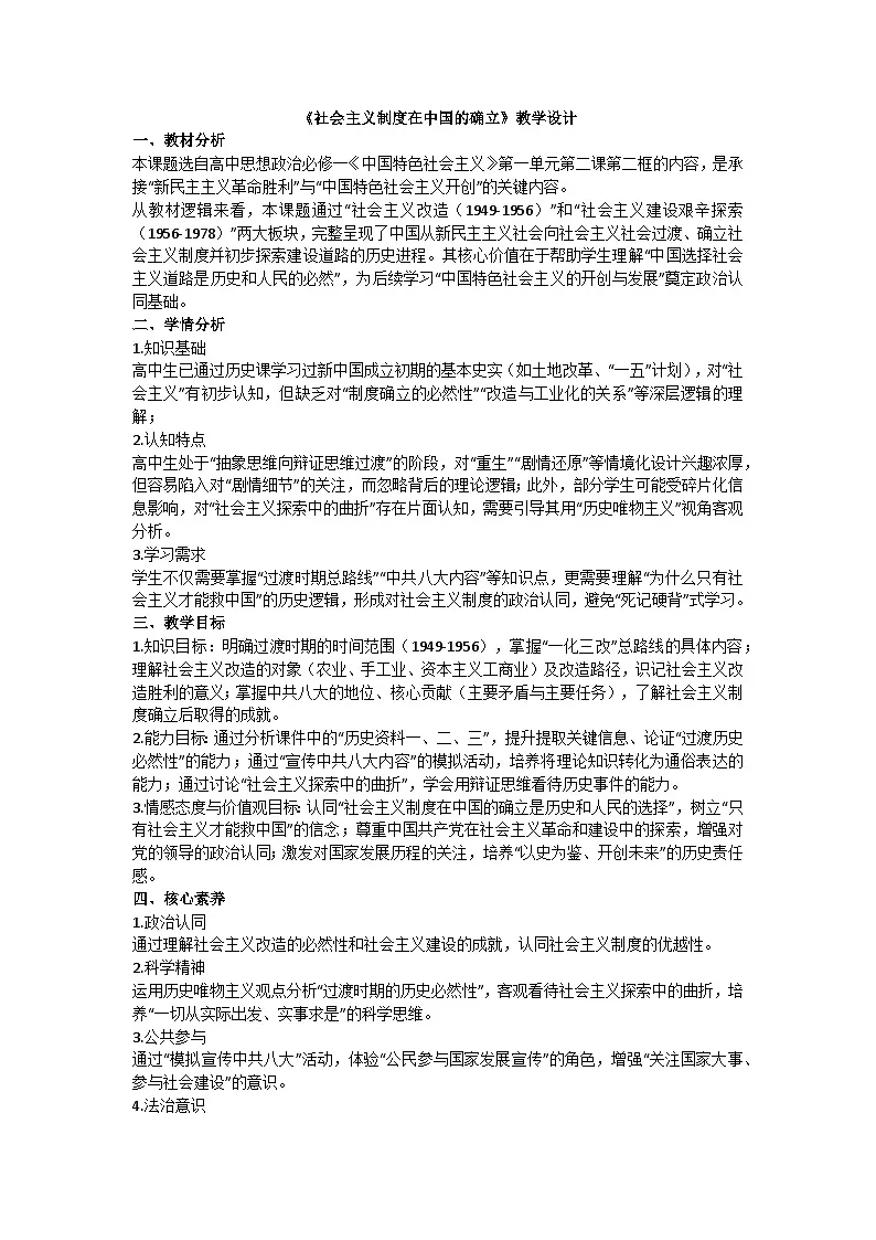 2.2社会主义制度在中国的确立 教学设计 统编版高中政治必修一中国特色社会主义第1页