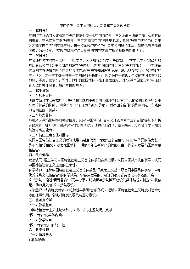 3.2中国特色社会主义的创立、发展和完善 教学设计 统编版高中政治必修一中国特色社会主义第1页