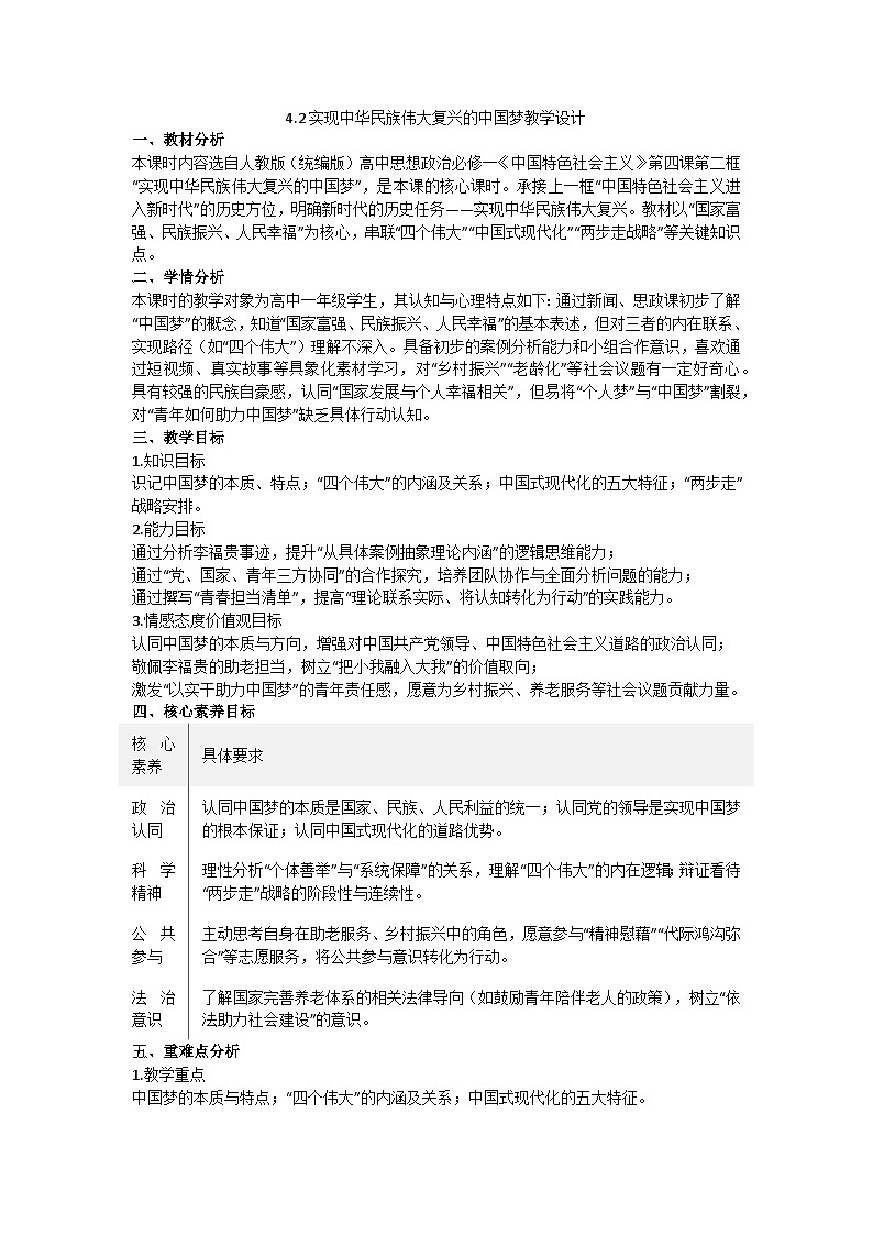 4.2实现中华民族伟大复兴的中国梦 教学设计 统编版高中政治必修一中国特色社会主义第1页
