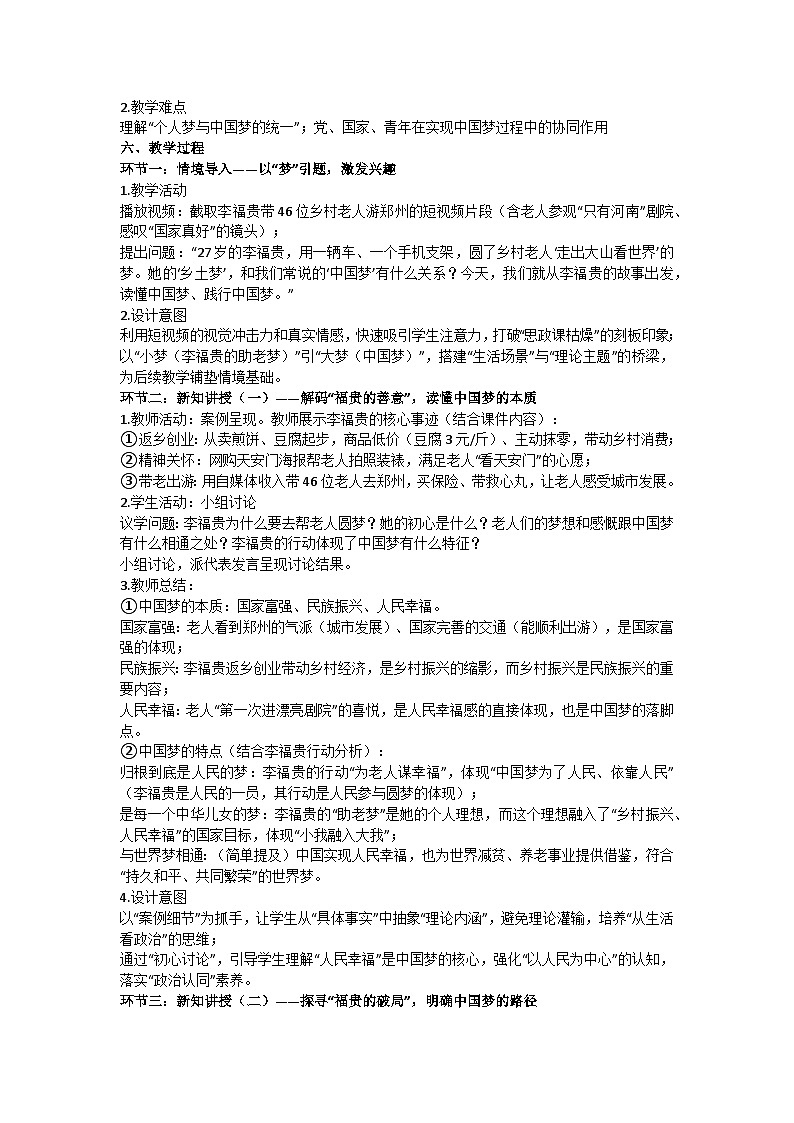 4.2实现中华民族伟大复兴的中国梦 教学设计 统编版高中政治必修一中国特色社会主义第2页