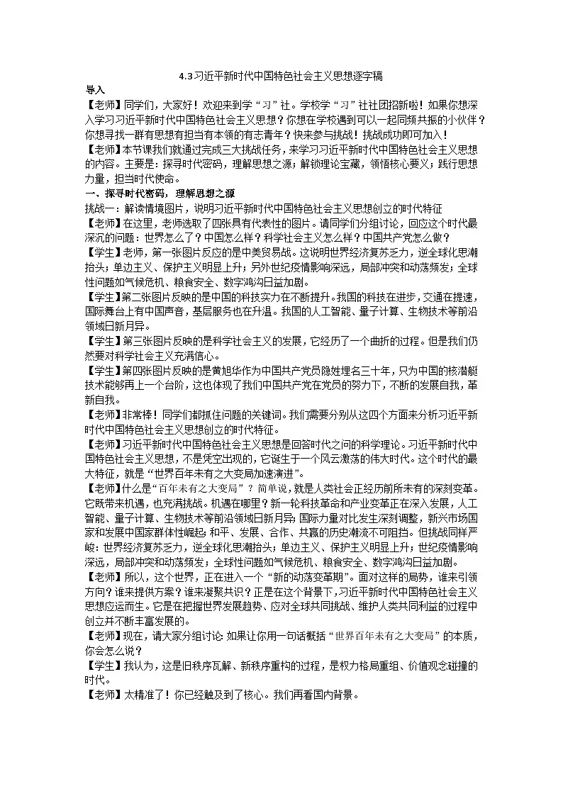 4.3习近平新时代中国特色社会主义思想 教学设计逐字稿 统编版高中政治必修一中国特色社会主义第1页