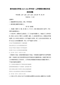 2025-2026学年贵州省部分学校高一上学期期末模拟考试道德与法治试卷（学生版）