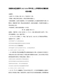 2025-2026学年西藏自治区昌都市高二上学期期末质量监测道德与法治试卷（学生版）