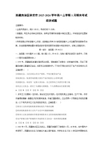 2025-2026学年西藏自治区林芝市高一上学期1月期末考试道德与法治试卷（学生版）
