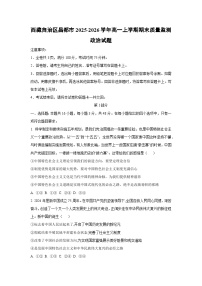 2025-2026学年西藏自治区昌都市高一上学期期末质量监测道德与法治试卷（学生版）