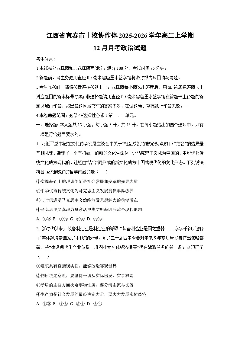 2025-2026学年江西省宜春市十校协作体高二上学期12月月考道德与法治试卷(学生版)第1页
