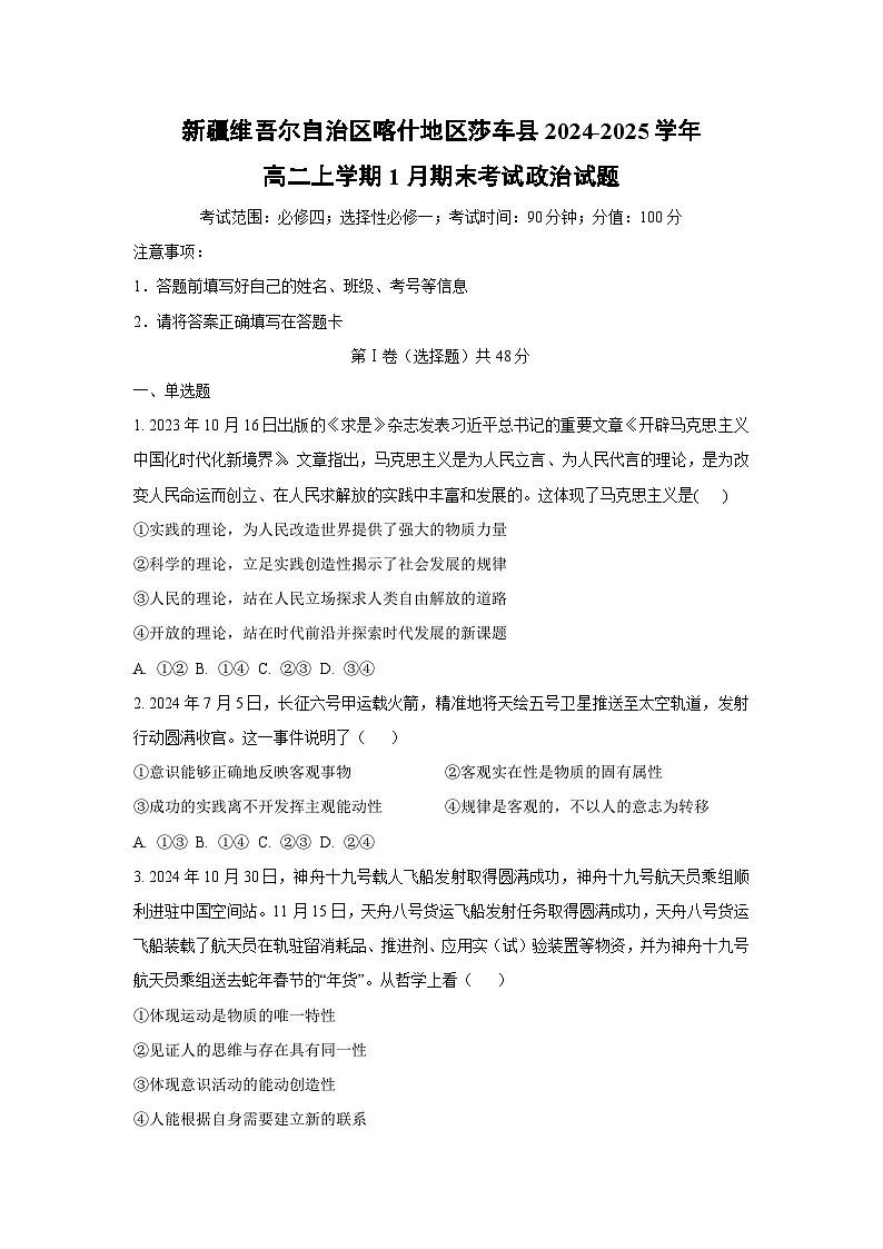 2024-2025学年新疆维吾尔自治区喀什地区莎车县高二上学期1月期末考试道德与法治试卷(学生版)第1页