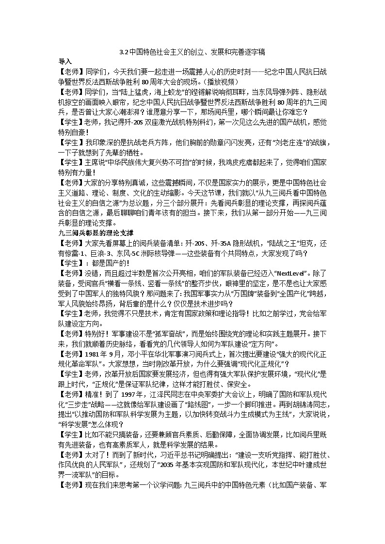3.2中国特色社会主义的创立、发展、完善 逐字稿教学设计 统编版高中政治必修一中国特色社会主义第1页
