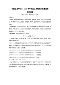 2024-2025学年宁夏固原市高二上学期期末质量监测道德与法治试卷（学生版）