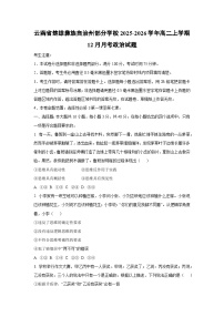 2025-2026学年云南省楚雄彝族自治州部分学校高二上学期12月月考道德与法治试卷（学生版）