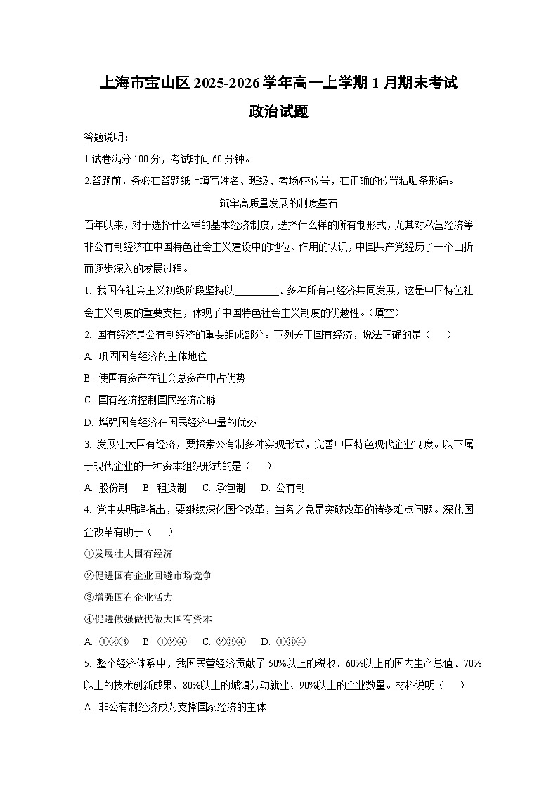2025-2026学年上海市宝山区高一上学期1月期末考试道德与法治试卷(学生版)第1页