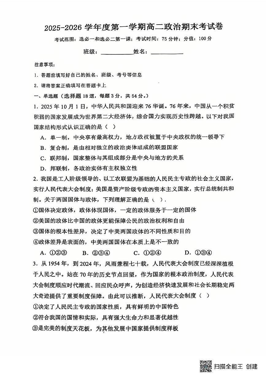 内蒙古自治区呼和浩特市土默特左旗民族中学2025-2026学年高二上学期1月期末考试政治试题第1页