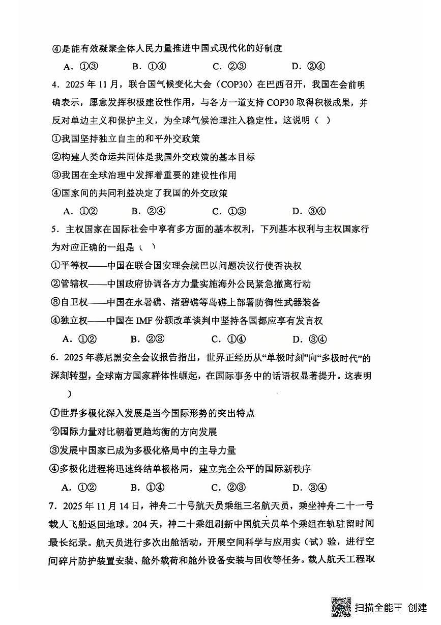 内蒙古自治区呼和浩特市土默特左旗民族中学2025-2026学年高二上学期1月期末考试政治试题第2页