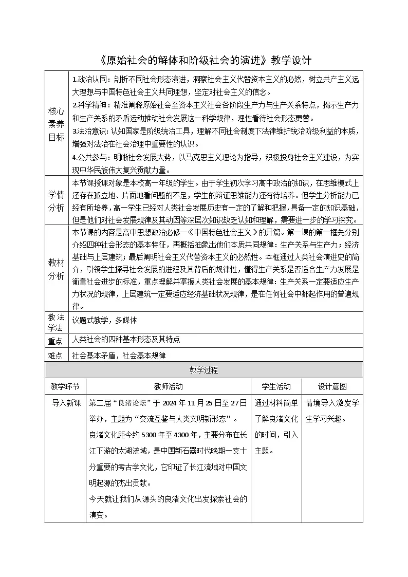 1.1《原始社会的解体和阶级社会的演进》教案 统编版高中政治必修一中国特色社会主义第1页