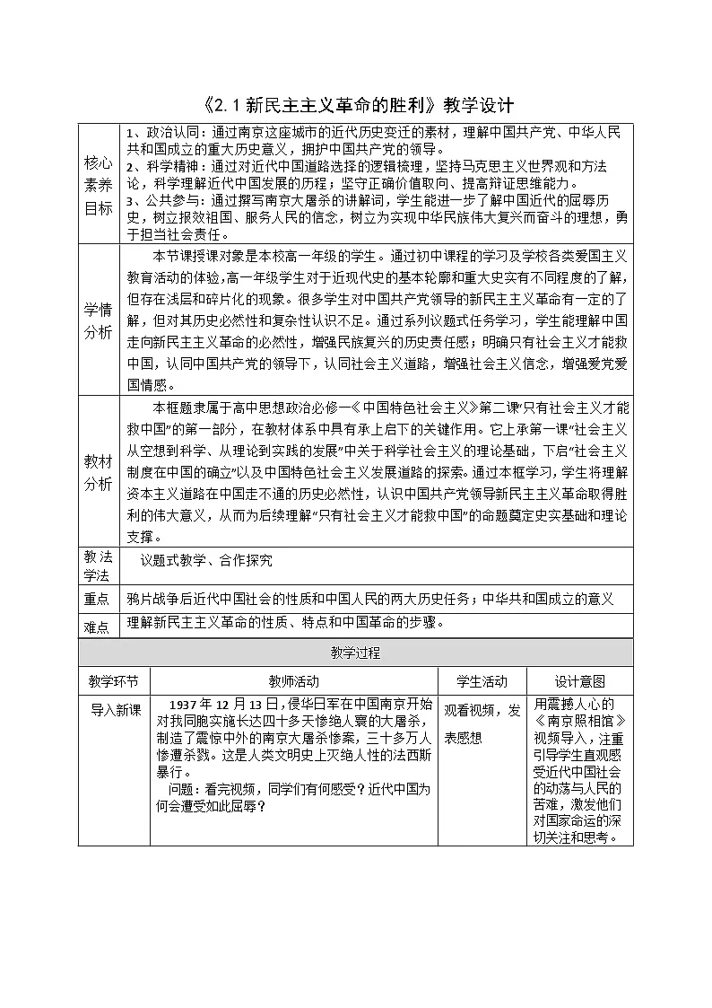 2.1《新民主主义革命的胜利》教案 统编版高中政治必修一中国特色社会主义第1页