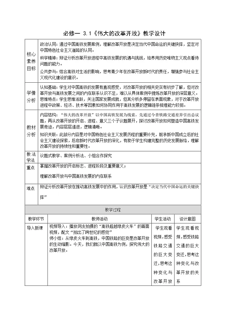 3.1《伟大的改革开放》教案 统编版高中政治必修一中国特色社会主义第1页