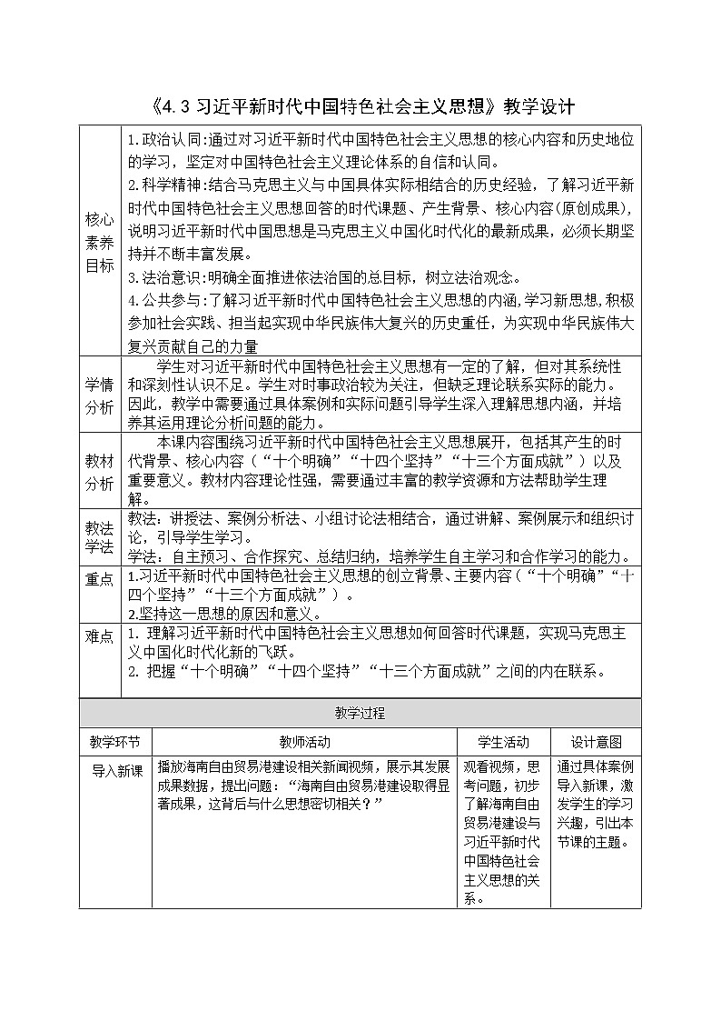 4.3《习近平新时代中国特色社会主义思想》教案 统编版高中思想政治必修一第1页