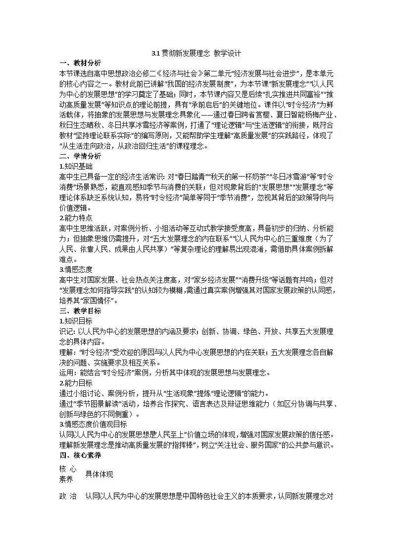 3.1贯彻新发展理念 教学设计统编版高中政治必修二经济与社会第1页