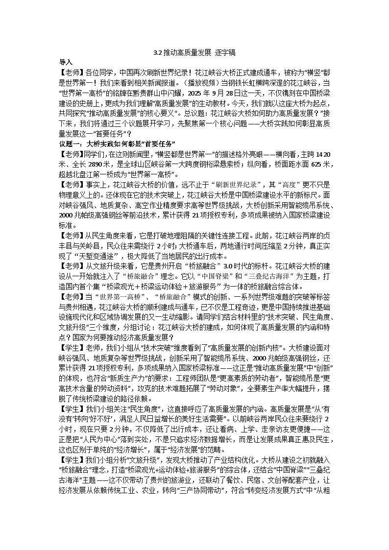 3.2推动高质量发展 逐字稿 教学设计统编版高中政治必修二经济与社会第1页