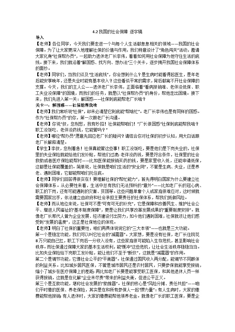 4.2我国的社会保障 逐字稿 教学设计统编版高中政治必修二经济与社会第1页