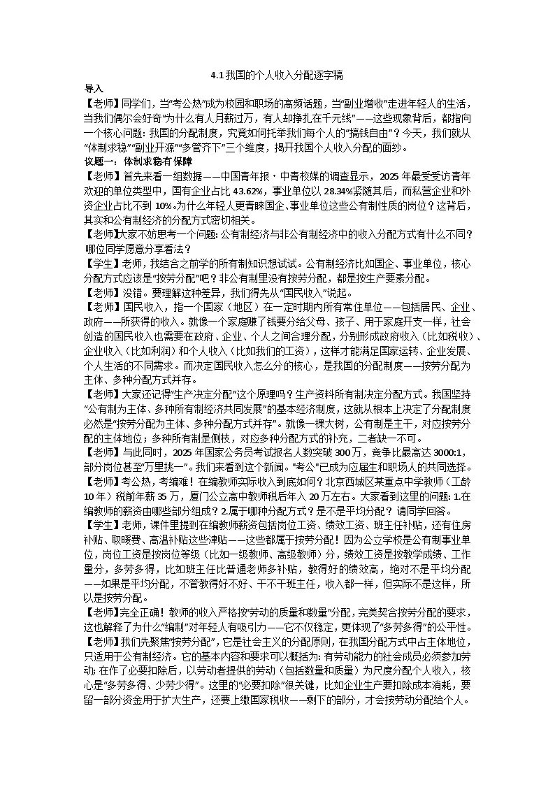 4.1我国的收入分配制度 逐字稿 教学设计统编版高中政治必修二经济与社会第1页