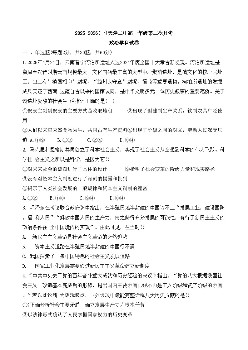 天津市第二中学2025-2026学年高一上学期12月月考政治试卷(无答案)第1页