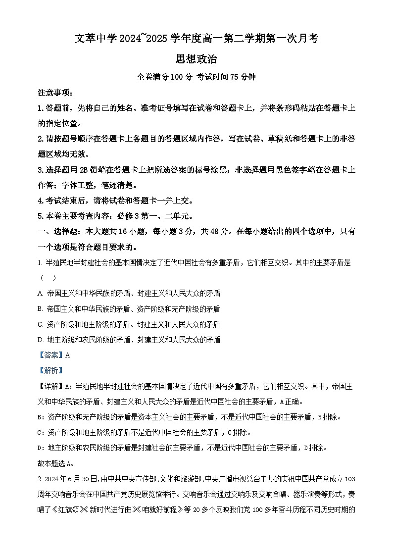 甘肃省平凉市静宁县文萃中学高一下学期4月月考政治试题(解析版)-A4第1页