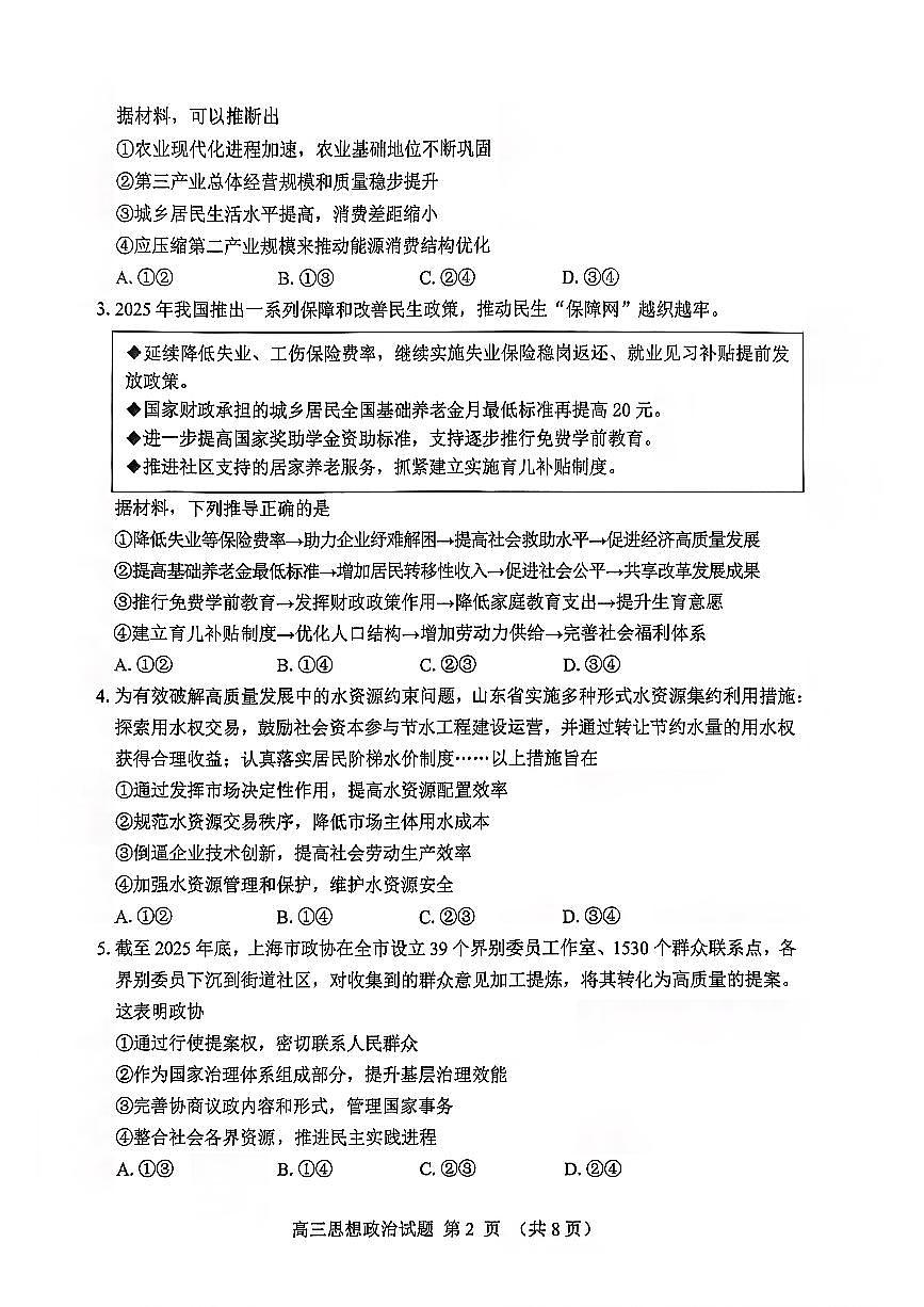 政治试卷-2026届山东省淄博市第一学期高三摸底质量检测(期末)第2页