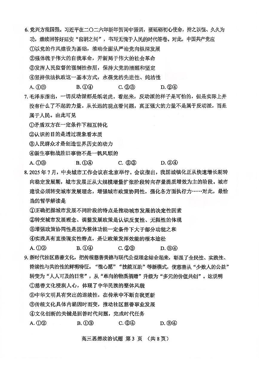 政治试卷-2026届山东省淄博市第一学期高三摸底质量检测(期末)第3页