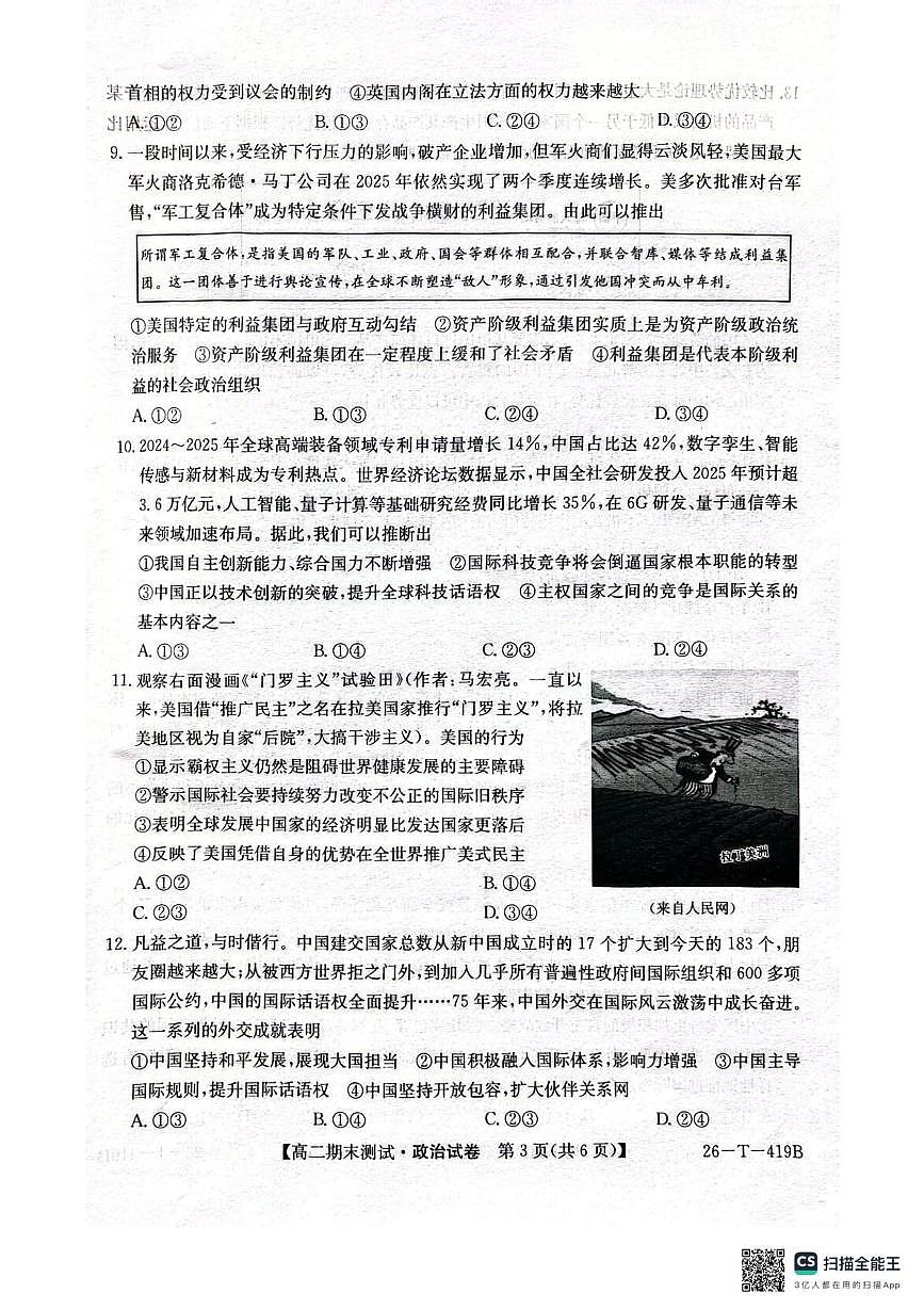 武威第六中学2025-2026学年度高二年级第一学期期末考试政治试卷第3页