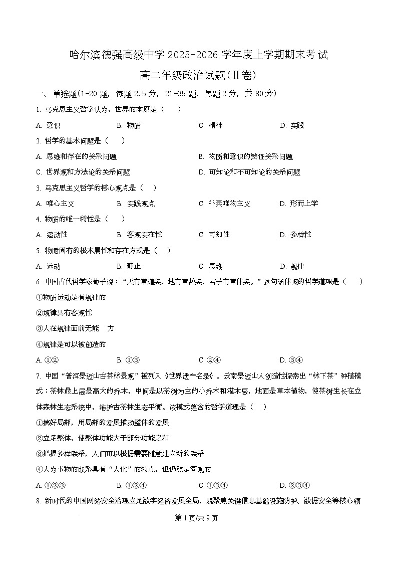 精品解析:黑龙江省哈尔滨市德强高级中学2025-2026学年高二上学期期末考试政治试题(Ⅱ卷)(原卷版)第1页