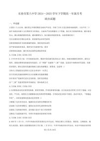 吉林省长春市第八中学2024-2025学年高一下学期4月月考政治试题（无答案）