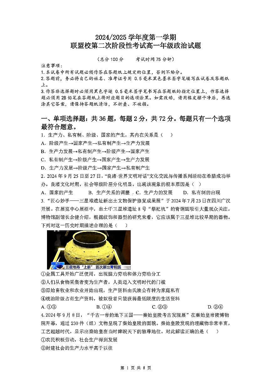 江苏省盐城市五校联考2024-2025学年高一上学期12月月考政治试卷(无答案)第1页