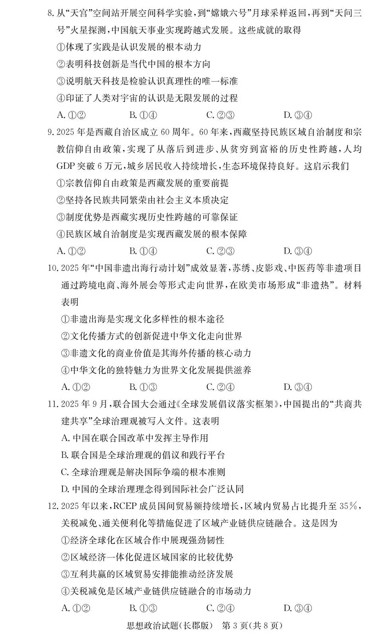 湖南省长沙市长郡中学2025-2026学年高三上学期月考(五)政治试卷(无答案)第3页