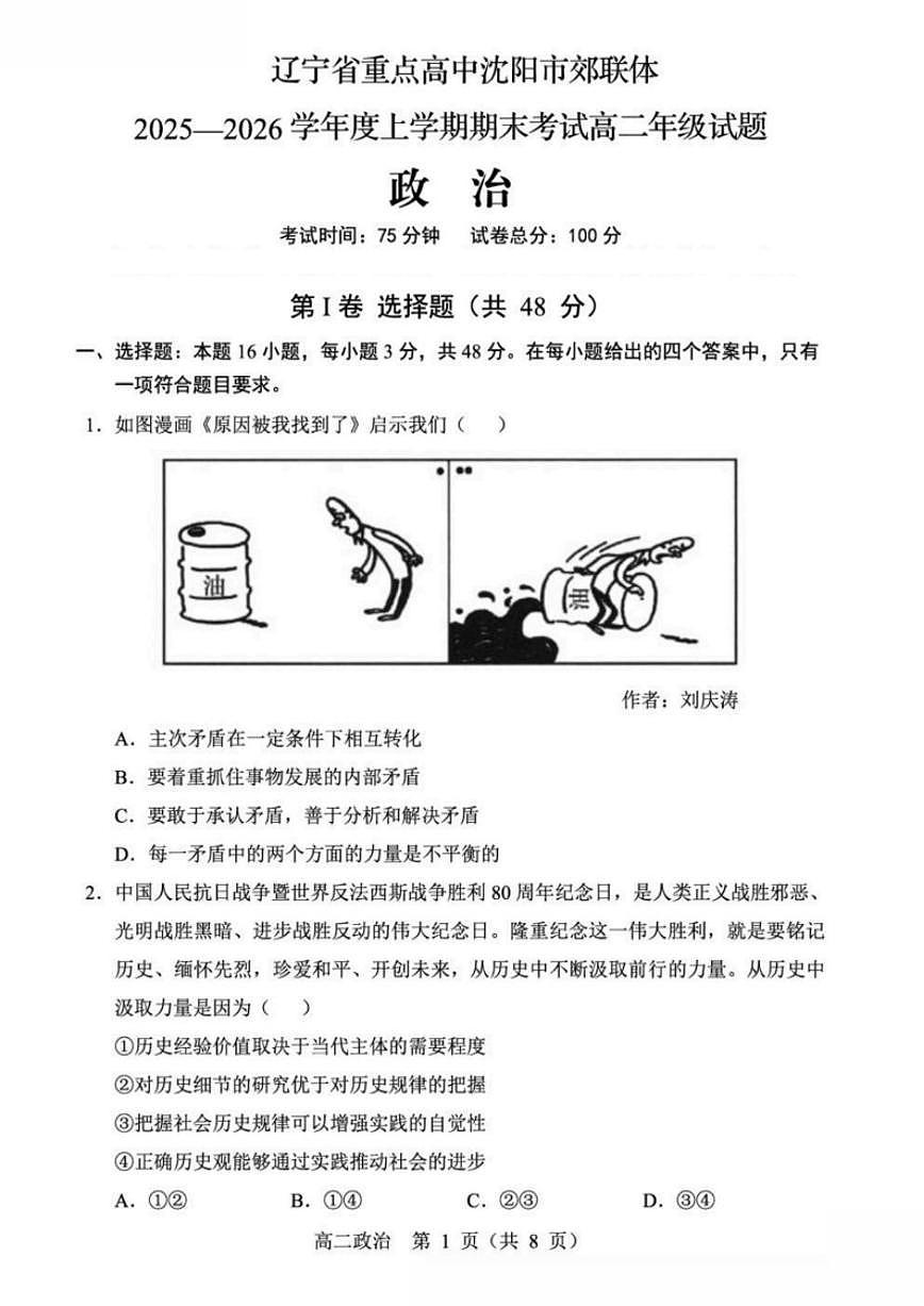 2025-2026学校沈阳市郊联体高二上期末政治试卷(含答案)第1页