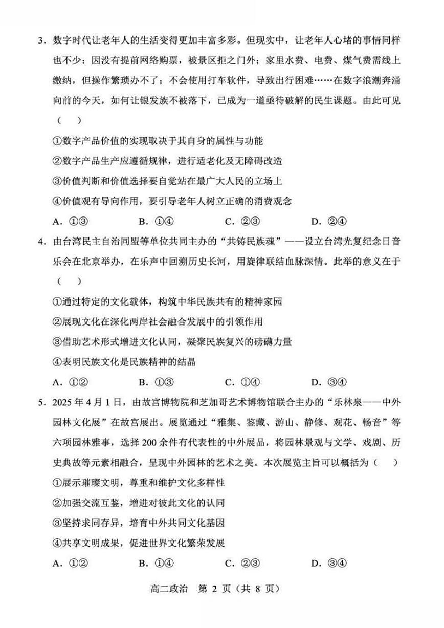 2025-2026学校沈阳市郊联体高二上期末政治试卷(含答案)第2页