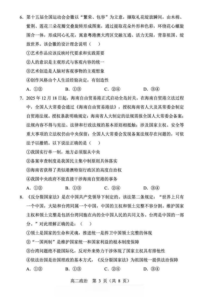 2025-2026学校沈阳市郊联体高二上期末政治试卷(含答案)第3页