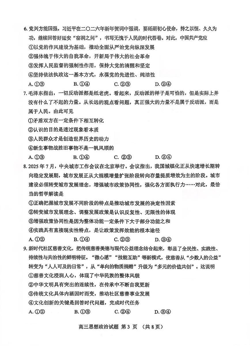 2026届山东省淄博市高三第一学期摸底质量检测思想政治试题(含答案)第3页