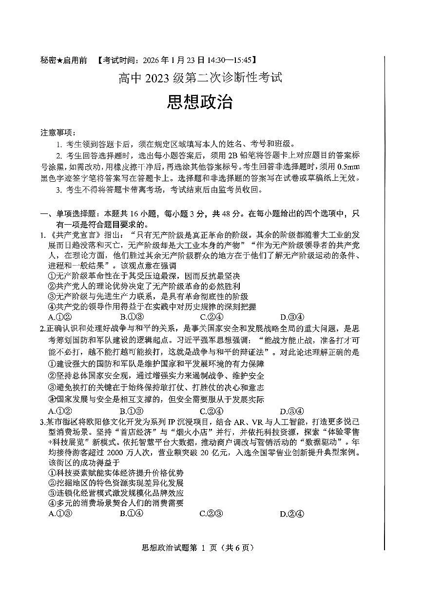 绵阳市高中2023级高三上学期1月第二次诊断性考试政治试卷+答案第1页