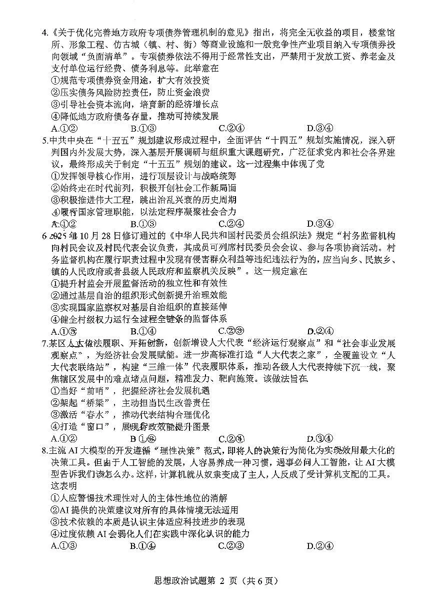 绵阳市高中2023级高三上学期1月第二次诊断性考试政治试卷+答案第2页