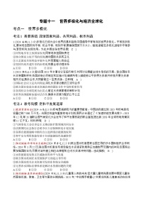 [2026高考]高中政治二轮专题-专题十一　世界多极化与经济全球化-真题汇编(含答案)